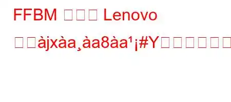 FFBM モード Lenovo とぬjxaa8a#Yか?